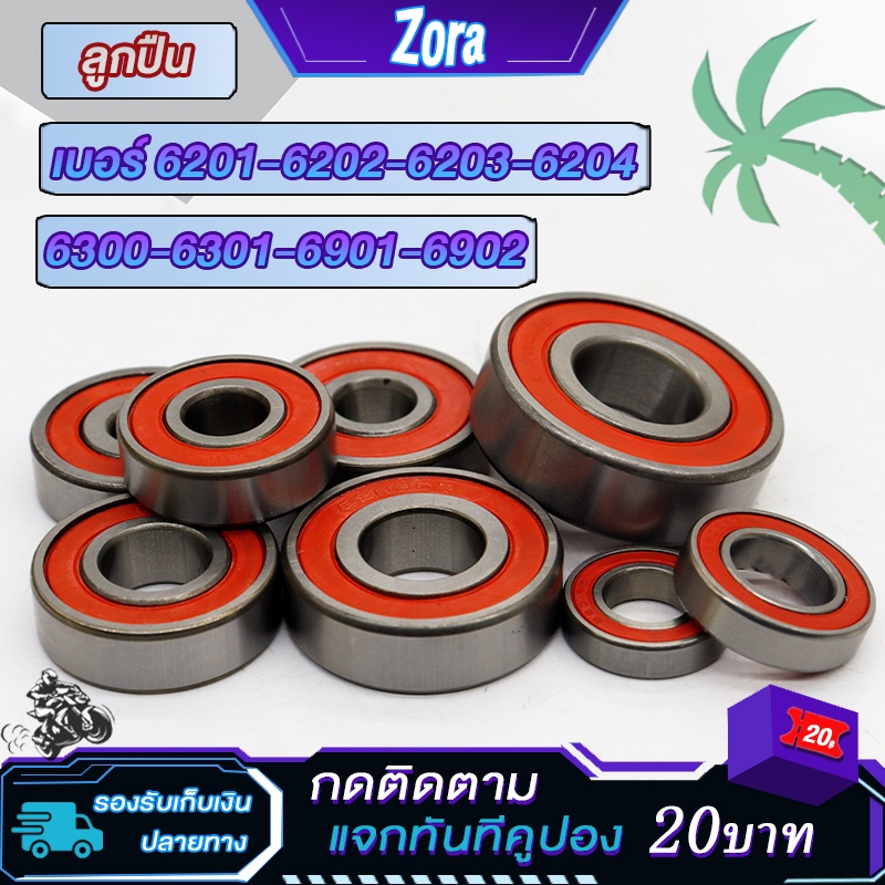 ลูกปืน เบอร์  6201 6202 6203 6204 6300 6301 มีครบทุกเบอร์ ตลับลูกปืนสำหรับรถจักรยานยนต์รุ่นใดก็ได้