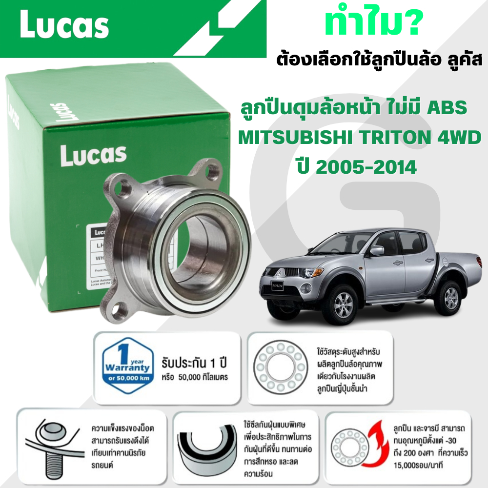 LUCAS ลูกปืนล้อ+ดุมล้อหน้า MITSUBISHI TRITON 4WD ปี 2005-2014 (1ลูก)