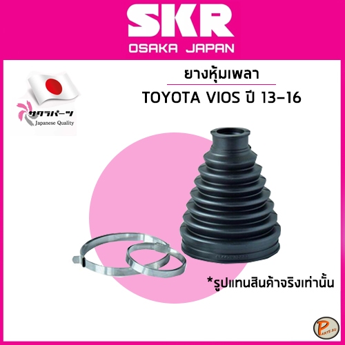 TOYOTA VIOS ยางหุ้มเพลา นอก-ใน / SKR / ปี 2013-2016 / 43447-0D350 / 43448-0D350 โตโยต้า วีออส หุ้มเพ