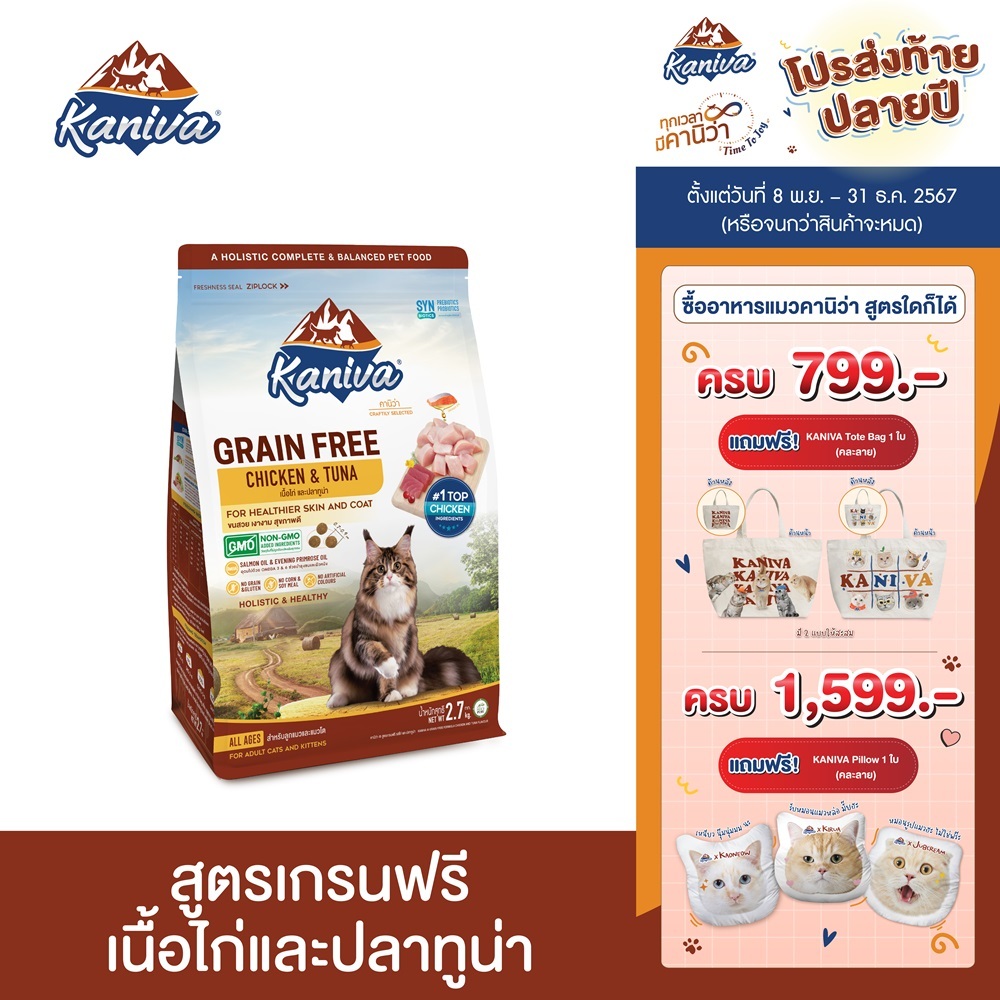 Kaniva Grain Free Chicken 2.7 KG. อาหารแมว สูตรเกรนฟรี เนื้อไก่และปลาทูน่า