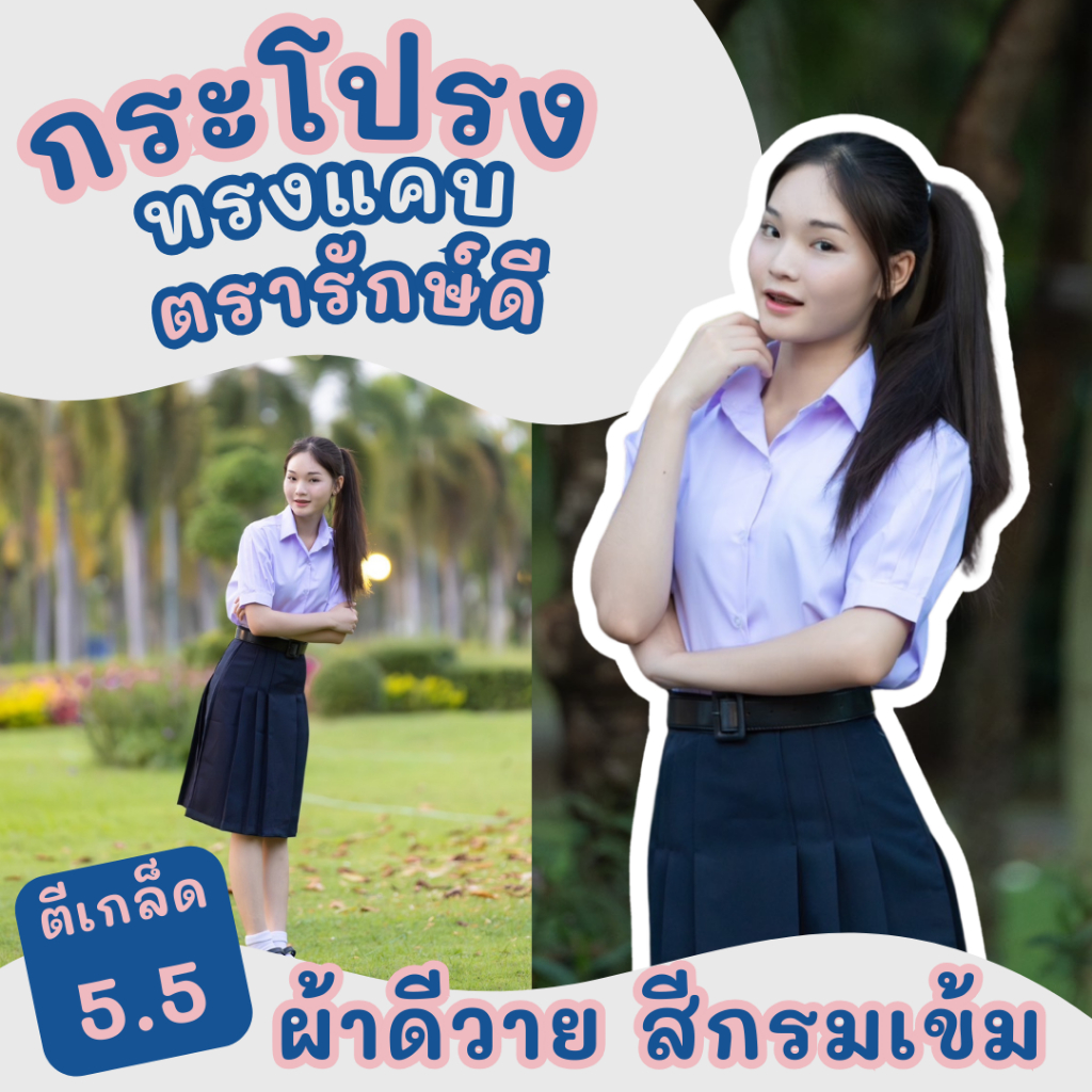 กระโปรงนักเรียนทรงแคบ 5.5 นิ้ว สีกรมเข้ม ผ้าดีวาย ความยาว 22/23/24/25/26 มีบิลเบิก