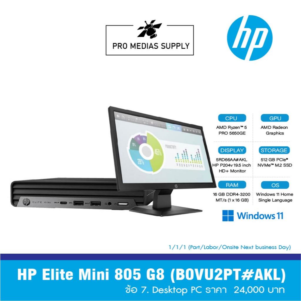 HP Elite Mini 805 G8 (B0VU2PT#AKL) ข้อ 7. Desktop PC ราคา  24,000 บาท