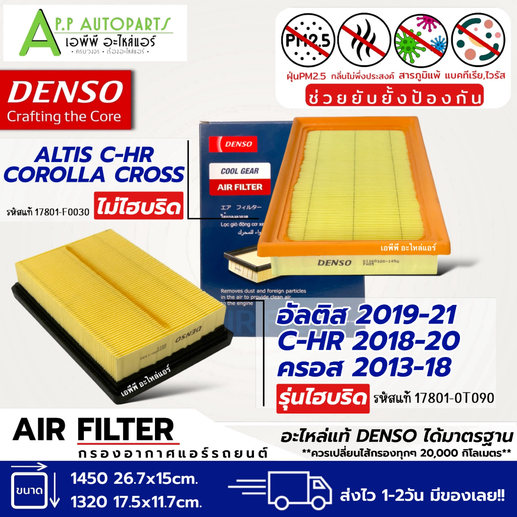กรองอากาศ Toyota Altis ปี 2019-2024 CHR Cross **Hybrid และ ไม่Hybrid** (Denso Air Filter) โตโยต้า อัลติส โคโรน่า ครอส