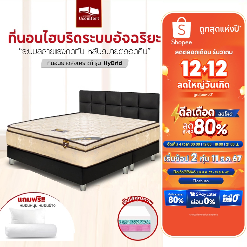 UCOMFORT ที่นอนยางสังเคาระห์ รุ่น Hybrid ความหนา 10 นิ้ว แถมหมอนหนุนและหมอนข้าง