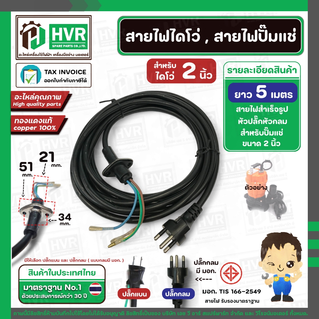สายไดโว่ใหญ่ 1.5 นิ้ว - 2 นิ้ว ( สายไฟปั้มแช่ ) สาย 3 เส้น ยาว 5 เมตร พร้อมปลั๊ก ( สายไฟทองแดงแท้ 100 % )