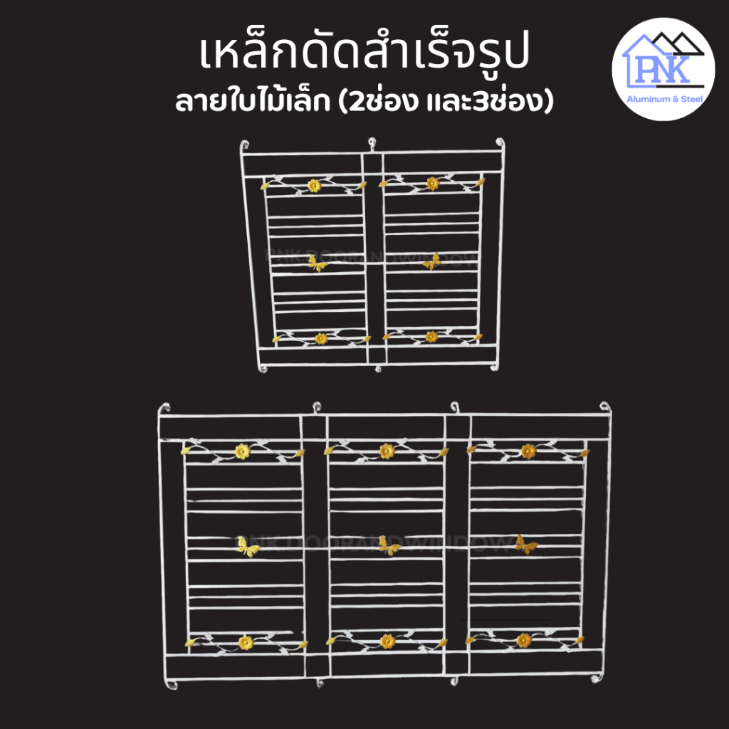 เหล็กดัดหน้าต่าง 2ช่อง และ3ช่อง "ลายใบไม้เล็ก" แข็งแรง ทนทาน สินค้าราคาโรงงาน