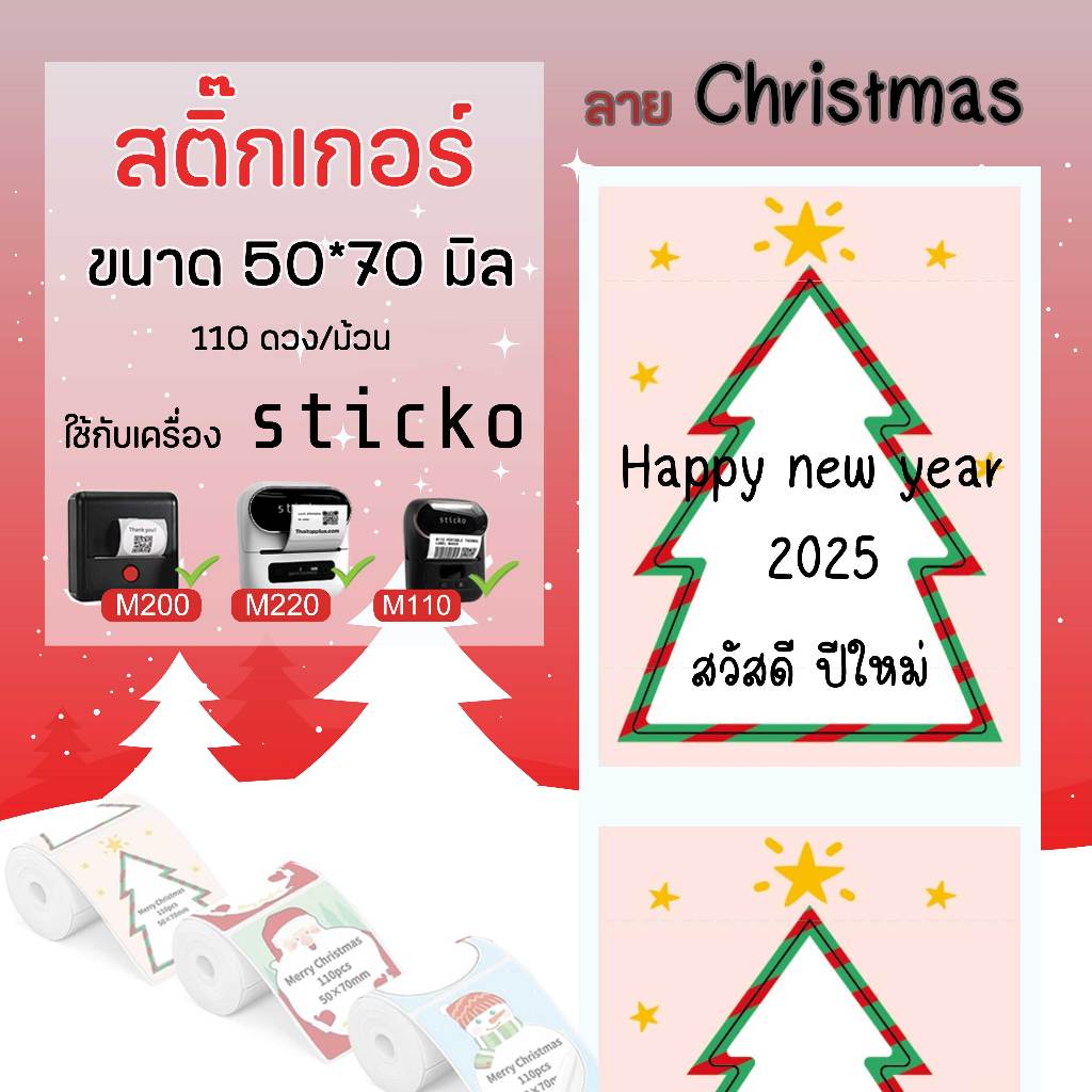 🎄sticko🎄สติ๊กเกอร์ ลายต้นคริสต์มาส 50x70มิล สติ๊กเกอร์ไดคัทเครื่องปริ้น sticko M110/ M200/ M220 Phom