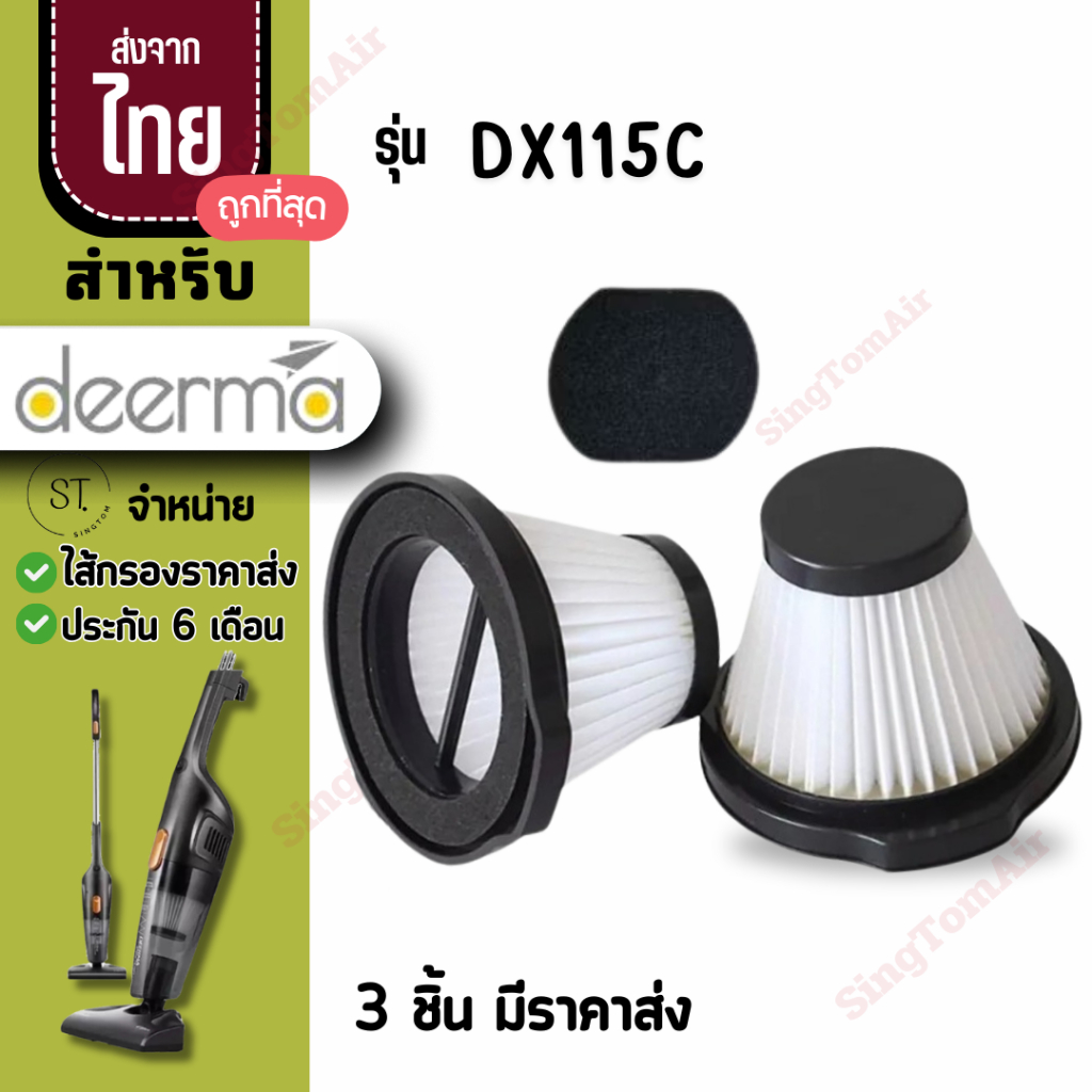 Dx115C Deerma filter [3ชิ้นส่ง30.-/ชิ้น]ไส้กรองเครื่องดูดฝุ่น เดียม่า รุ่น DX115C ็Hapa