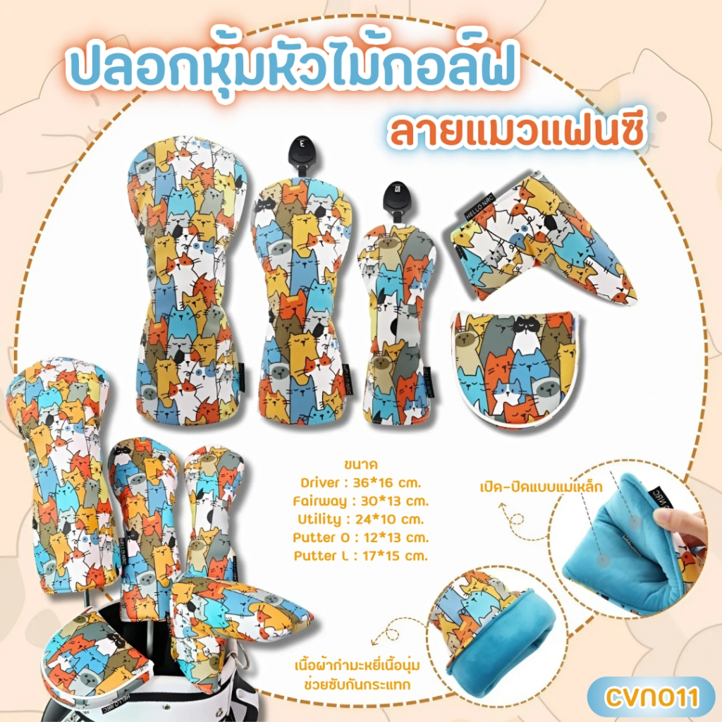 ปลอกหุ้มหัวไม้กอล์ฟ ลายแมวแฟนซี (CVN011) New Collection fancy cat cover วัสดุหนัง PU