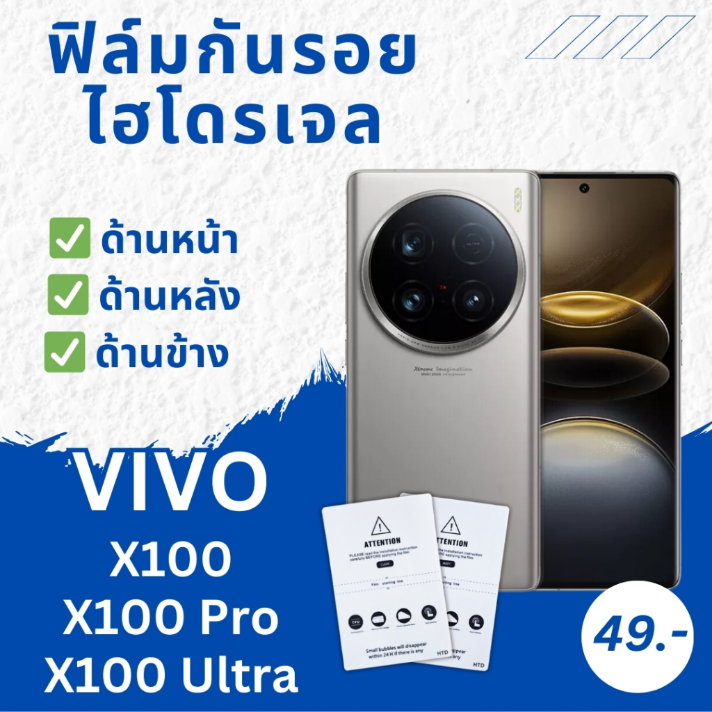 ฟิล์ม ฟิล์มไฮโดรเจล Vivo ทุกรุ่น X100 / X 100 Pro Ultra 100s