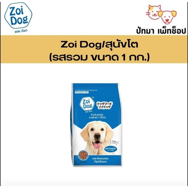 ( 1 ถุง ) Zoi Dog สุนัขโต รสรวม 1 กก.