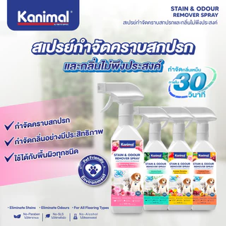 Kanimal Stain & Odour Remover Spray (สเปรย์กำจัดคราบและกลิ่นไม่พึงประสงค์) ขนาด 500 มล.