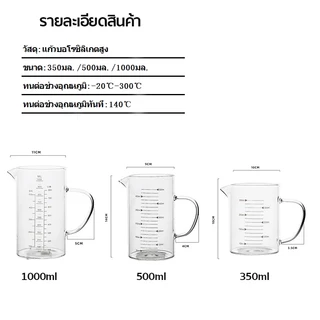 แก้วตวง​ทนความร้อน 350ml/500ml/1000ml อุ่นได้โดยตรง เหยือกแก้วตวงเครื่องดื่มและอาหาร เข้าไมโครเวฟได้