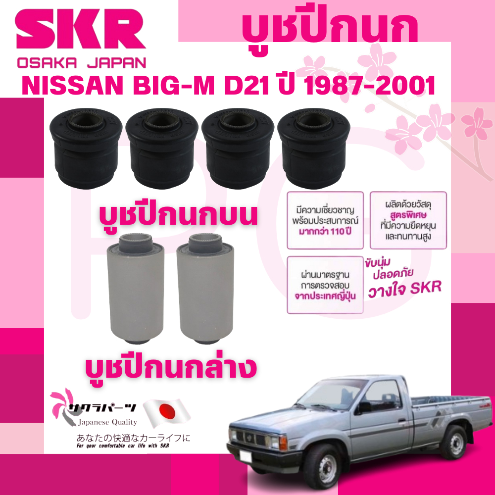 SKR บูชปีกนก NISSAN BIG-M D21 ปี 1887-2001 นำเข้าจากญี่ปุ่น