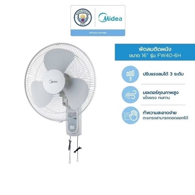 Midea พัดลมติดผนัง (Wall Fan) รุ่น FW40-6H (เชือก)​