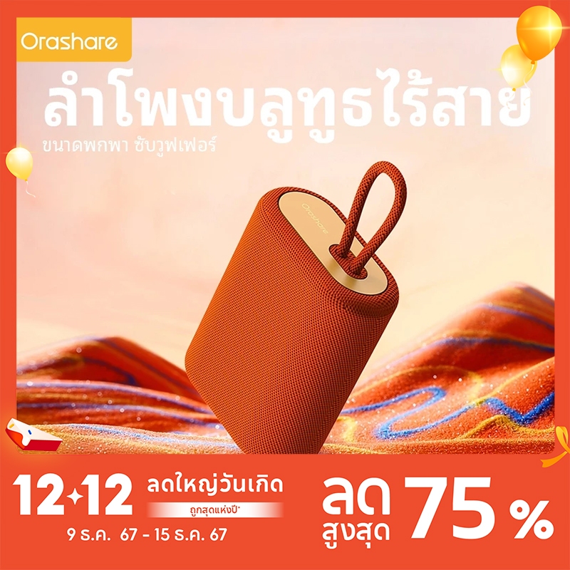 Orashare BS01 ลำโพงไร้สายแบบพกพา 5W Bluetooth Speaker แบตเตอรี่1200mAh บลูทูธ5.0 เสียงHiFi รับประกัน 3 เดือน