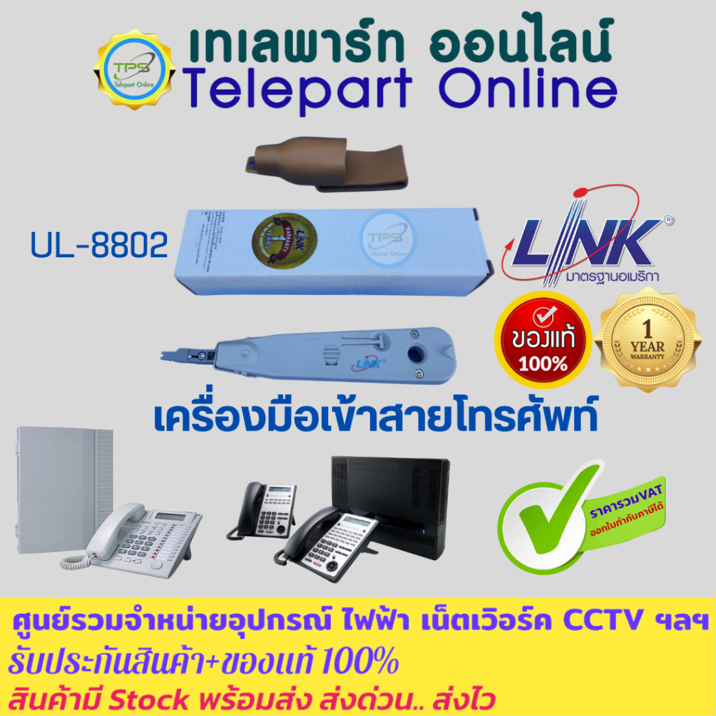 เครื่องมือเข้าสายโทรศัพท์ สายแลน เข้าหัวตัวเมียRJ45 เข้าสาย Patch Panal Link UL-8802 INSERTION connection cutting Tool