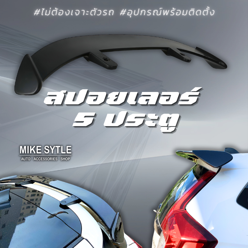 สปอยเลอร์สำหรับ 5 ประตู #ใส่ได้ทุกรุ่น #ไม่ต้องเจาะตัวรถ