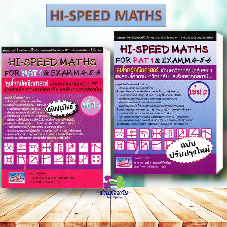 หนังสือ HI-SPEED MATHS FOR PAT 1 & EXAM,M.4-5-6 เล่ม 1-2 (ฉบับปรับปรุงใหม่)# สินค้ามือหนึ่ง พร้อมส่ง