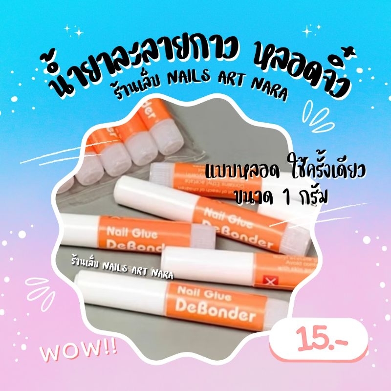 น้ำยาละลายกาว มี 2แบบ ใช้กับเล็บปลอม (สั่งคู่เล็บในร้านเท่านั้น)