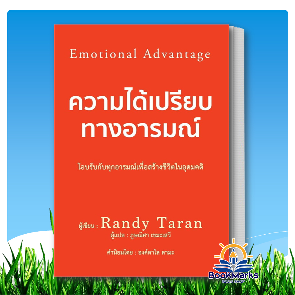 ความได้เปรียบทางอารมณ์ ผู้เขียน: Randy Taran สำนักพิมพ์: วารา BK03