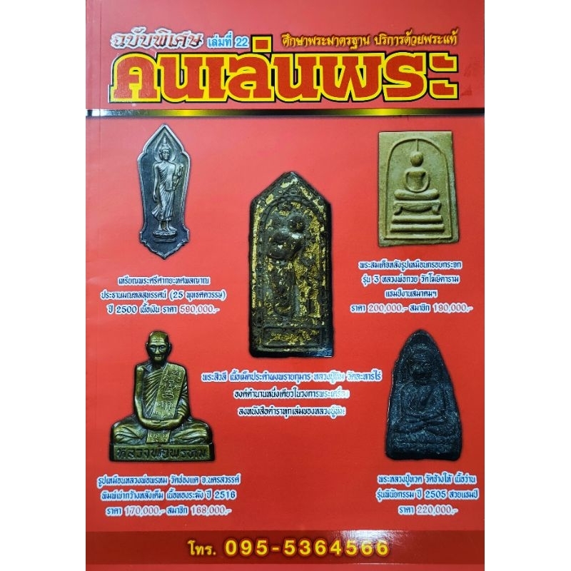 หนังสือพระ คนเล่นพระ ฉบับพิเศษ เล่มที่22 ปกแดง หลวงปู่ทวด เนื้อว่าน ปี05 พระสิวลี หลวงปู่ทิม เหรียญ 