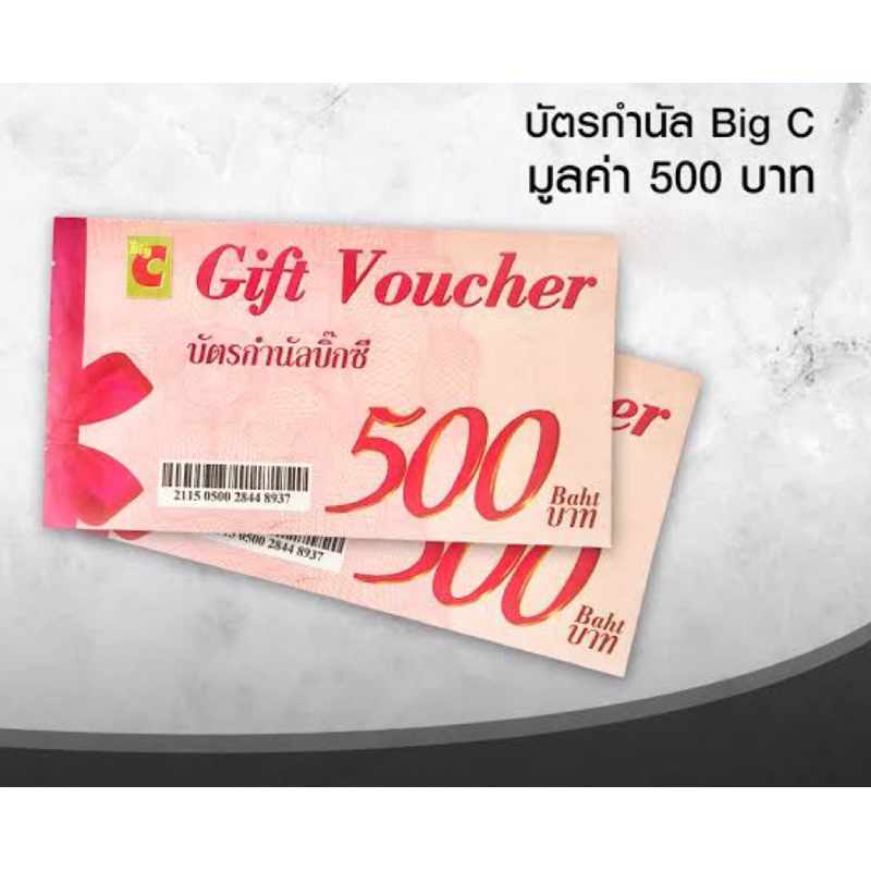 Gift Voucher BigC มูลค่า 500 บาท