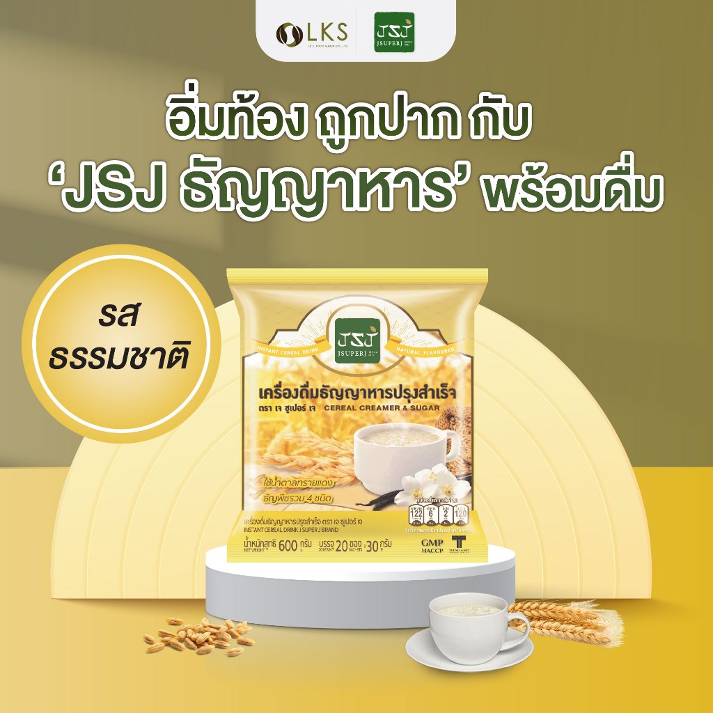 JSJธัญญาหารปรุงสำเร็จพร้อมดื่ม รสธรรมชาติ(1ถุง20ซอง)