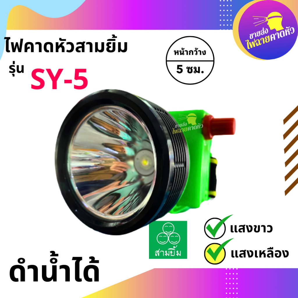 ไฟฉายสามยิ้ม🔥SY-5🔥ของแท้100% ไฟฉายคาดหน้าผาก ตราสามยิ้ม รุ่น SY-5 ไฟดำน้ำ ไฟกรีดยาง ไฟส่องสัตว์