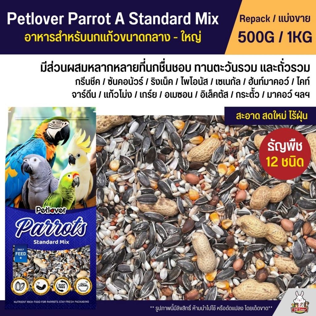 Petlover Parrot A อาหารนกแก้ว 12 ชนิด สำหรับนกแก้วขนาดกลาง - ใหญ่ (แบ่งขาย 500G / 1KG)