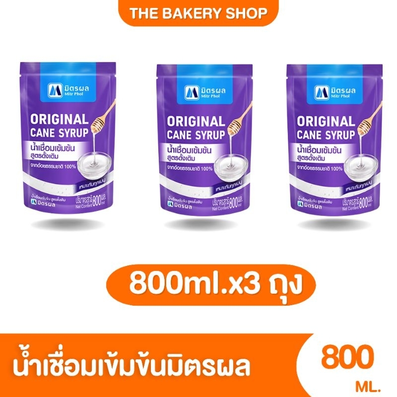 น้ำเชื่อมมิตรผล​ 800ml.​x3​ถุง​ สมูทตี้​ เค้ก​ เบเกอรี่​ คัพเค้ก​ เค้กมะพร้าว