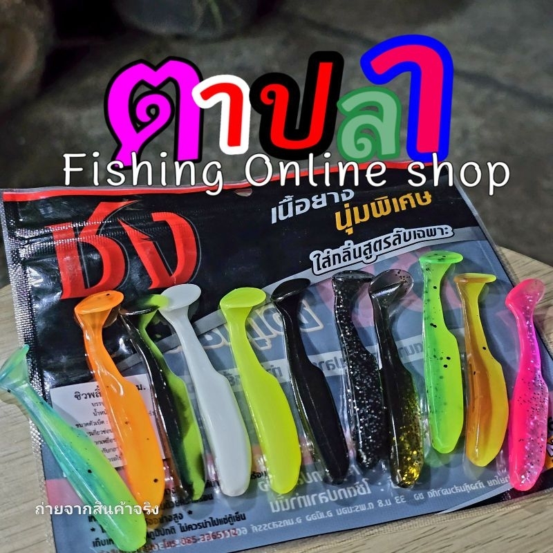 เหยื่อตกปลา เหยื่อยาง ชง ซิวพลิ้ว by ชง (1 ซองมี 7 ตัว)