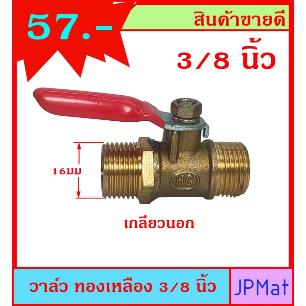 บอลวาล์ว วาล์วลม ทองเหลือง ขนาด 3/8 นิ้ว เกลียวนอก 2 ด้าน (ขนาดเกลียววัดจริง 16มม) ใช้เป็นวาล์วลม-วาล์วน้ำได้