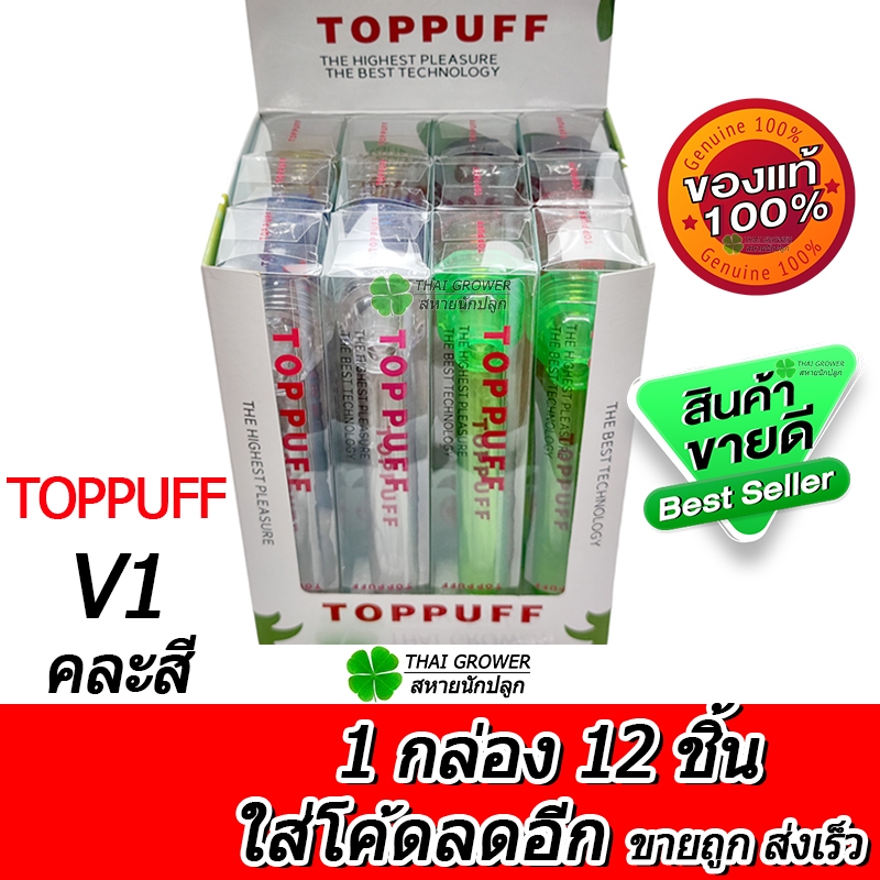 ร้านไทย ส่งไว (ขายส่ง!! ยกกล่อง 12 ชิ้น) Toppuff V1 ยกโหล