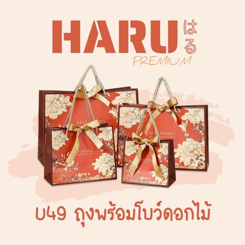 NEW!! HARU ถุงกระดาษ ถุงของขวัญ ถุงพร้อมโบว์ ลายดอกไม้แดง (U49)