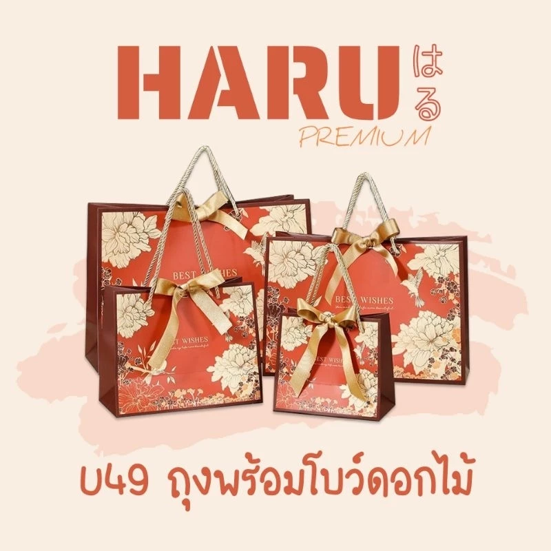 NEW!! HARU ถุงกระดาษ ถุงของขวัญ ถุงพร้อมโบว์ ลายดอกไม้แดง (U49)