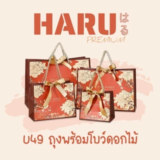 NEW!! HARU ถุงกระดาษ ถุงของขวัญ ถุงพร้อมโบว์ ลายดอกไม้แดง (U49)