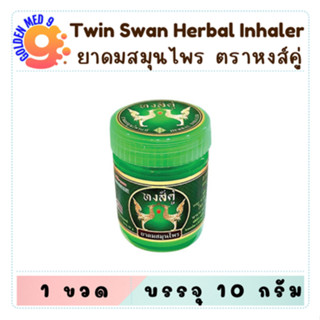 ยาดมสมุนไพร หงส์คู่ Herbal Inhaler บรรจุ 10 กรัม