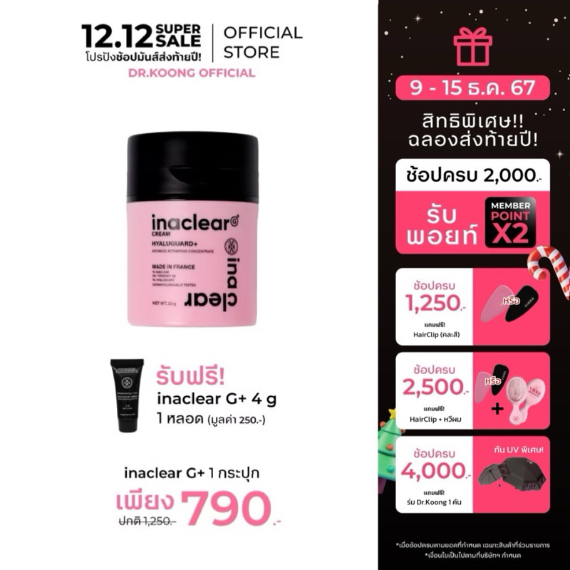 INACLEAR G+ Serum In Cream อินนาเคลียร์จีพลัส หมอกุ้ง (บรรจุ 23g)