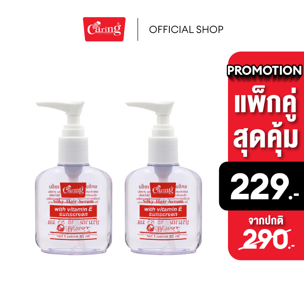 (แพ็คคู่สุดคุ้ม) Caring Silky Hair Serum ซิลกี้แฮร์เซรั่มแคริ่ง (ฉลอง30ปี) 85 มล.
