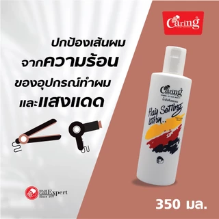 (แพ็คคู่สุดคุ้ม) Caring Hair Setting Lotion White&Green แคริ่ง แฮร์เซ็ทติ้ง โลชั่น สีขาว 350 มล.