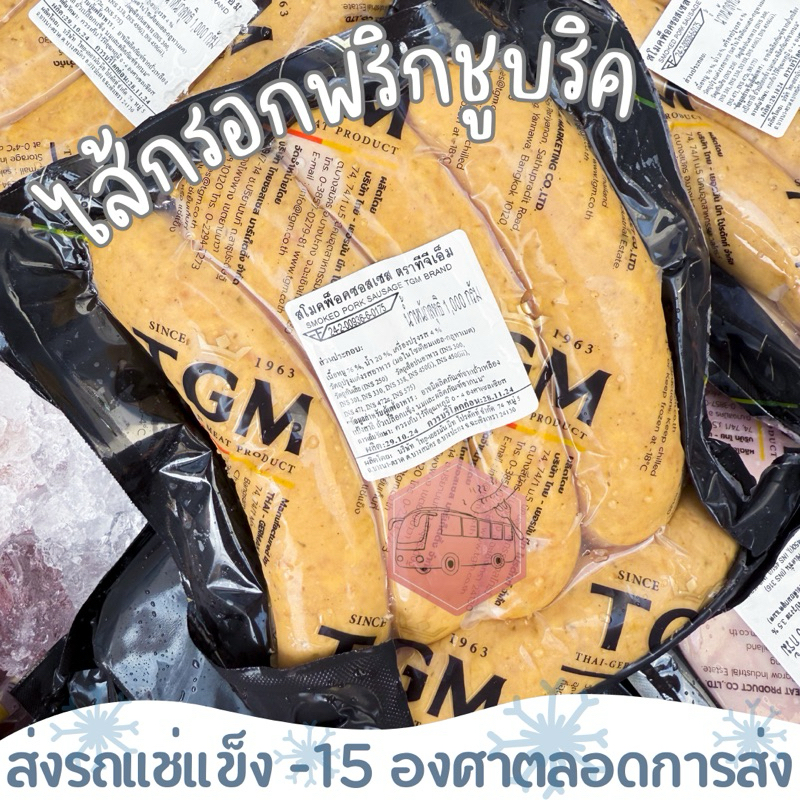 ไส้กรอกพริกชูบริค TGM บดหยาบ อร่อย ⚠️เช็คที่อยู่ให้ถูกต้องนะคะ⚠️