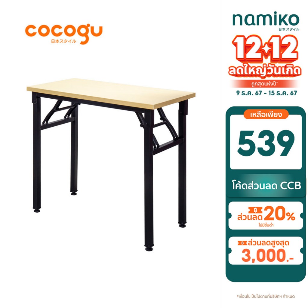 [ทักแชทรับโค้ด] COCOGU โต๊ะพับเอนกประสงค์ท็อปไม้ - คละสี คละไซส์