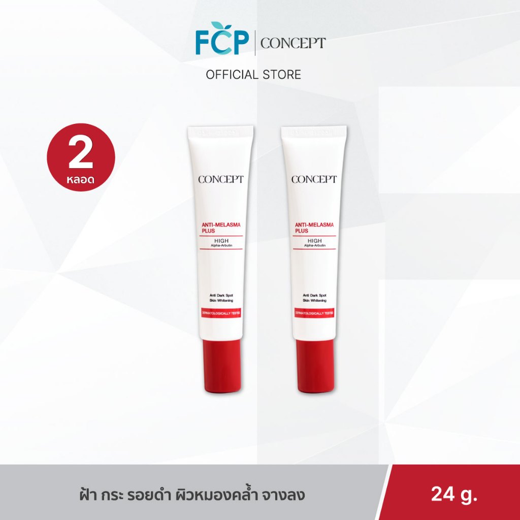 FCP - [แพ็คคู่สุดคุ้ม] Concept Anti-melasma Plus สูตรใหม่ High Alpha Arbutin แก้ปัญหาฝ้า กระ จุดด่างดำ (24 g.) 2 ชิ้น