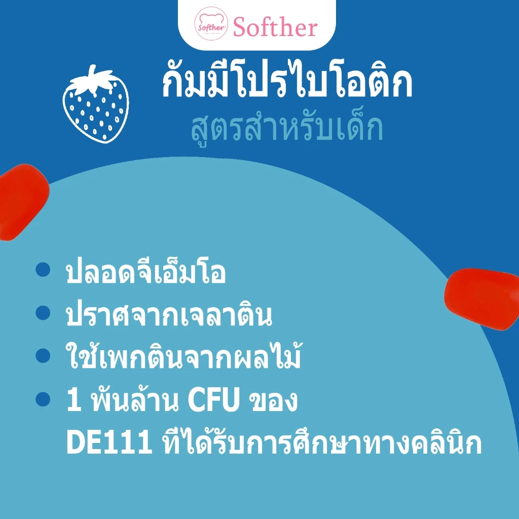 Softher Kids Probiotics Gummy กัมมี่โปรไบโอติก โพรไบโอติกเด็ก พรีไบโอติกส์ วิตามินเด็ก 60 Gummies thumbnail 4