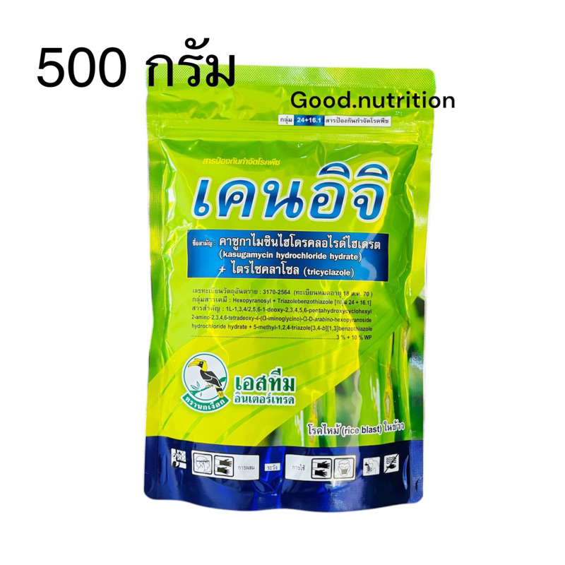 เคนอิจิ -500 กรัม (คาซูกาไมซินไฮโดรคลอไรด์ไฮเดรต+ไตรไซคลาโซล) กำจัดโรคใบไหม้ กาบใบแห้ง ใบจุด ขอบใบแห้ง
