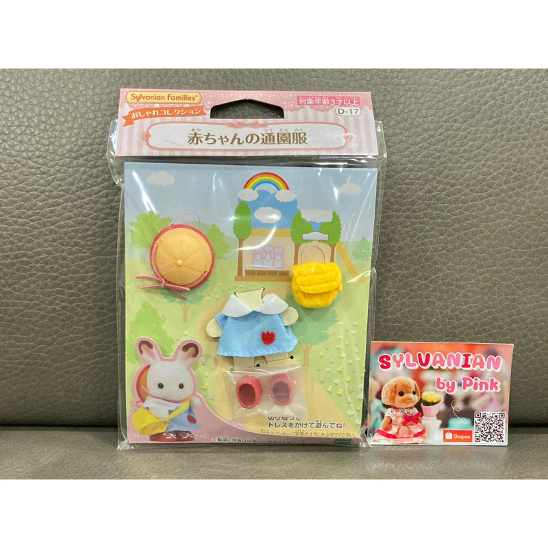 ขายดี Sylvanian Baby School Uniform จากญี่ปุ่น ชุดนักเรียน หมวก กระเป๋า รองเท้า นักเรียน ชุด เสื้อผ้า ตุ๊กตา เบบี้