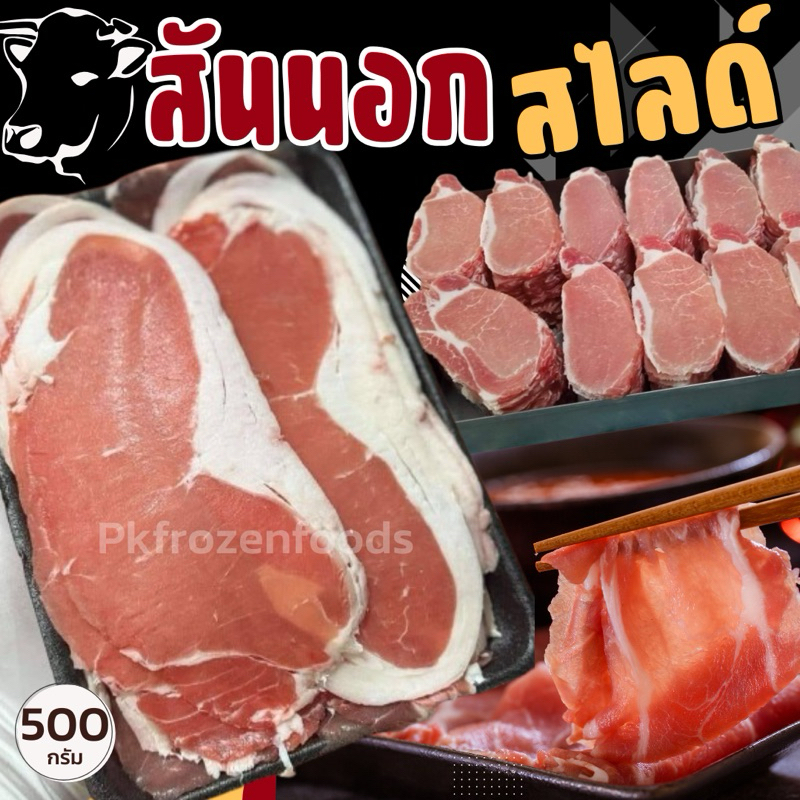 สันนอกสไลด์ชาบู (500g.) ค่าส่งเหมา คละได้ทั้งร้าน โฟมฟรี ทุกจังหวัด ส่งขนส่งแช่เย็น
