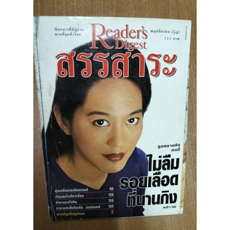 นิตยสารสรรสาระ Reader's Digest ฉบับพ.ย.2541 ไม่ลืมรอยเลือดที่นานกิง, พิทักษ์เสือหิมะ นิตยสารที่มีผู้