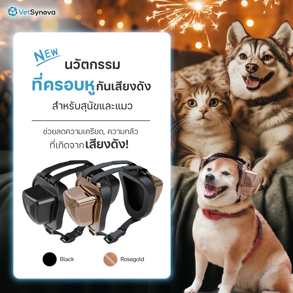 ที่ครอบหูกันเสียงดัง เพื่อสัตว์เลี้ยง Pets Earmuffs by VetSynova